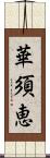 華須恵 Scroll