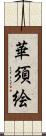華須絵 Scroll