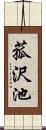 菰沢池 Scroll