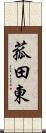 菰田東 Scroll