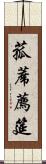 菰蓆 Scroll