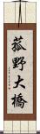 菰野大橋 Scroll