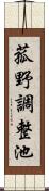 菰野調整池 Scroll