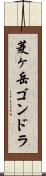 菱ヶ岳ゴンドラ Scroll