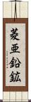 菱亜鉛鉱 Scroll