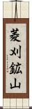 菱刈鉱山 Scroll