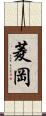 菱岡 Scroll
