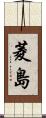 菱島 Scroll