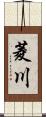 菱川 Scroll