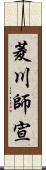 菱川師宣 Scroll