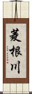 菱根川 Scroll