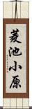菱池小原 Scroll