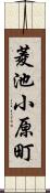 菱池小原町 Scroll