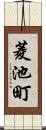 菱池町 Scroll