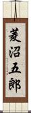 菱沼五郎 Scroll