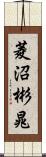 菱沼彬晁 Scroll