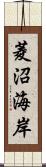 菱沼海岸 Scroll
