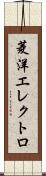 菱洋エレクトロ Scroll