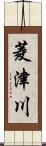 菱津川 Scroll
