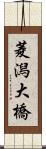 菱潟大橋 Scroll
