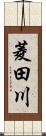 菱田川 Scroll