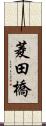 菱田橋 Scroll