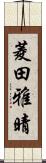 菱田雅晴 Scroll