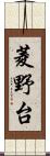 菱野台 Scroll