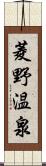 菱野温泉 Scroll