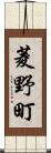 菱野町 Scroll