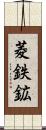 菱鉄鉱 Scroll