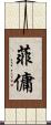 菲傭 Scroll