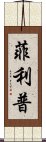 Filip Scroll