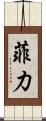 菲力 Scroll