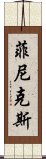 菲尼克斯 Scroll