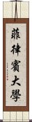 菲律賓大學 Scroll