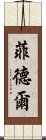 菲德爾 Scroll