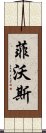 菲沃斯 Scroll