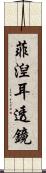 菲湼耳透鏡 Scroll
