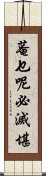 菴乜呢必滅堪 Scroll