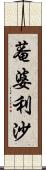 菴婆利沙 Scroll