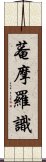 菴摩羅識 Scroll