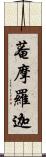 菴摩羅迦 Scroll