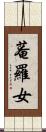 菴羅女 Scroll