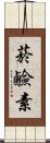 菸鹼素 Scroll