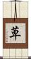 萆 Scroll