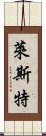 萊斯特 Scroll