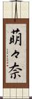 萌々奈 Scroll