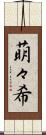 萌々希 Scroll