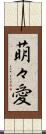 萌々愛 Scroll